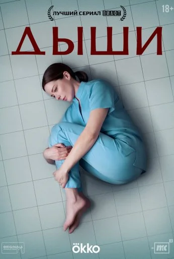 Дыши (2024)